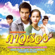 เพลงประกอบละคร - ดาวเรือง (2013)-web